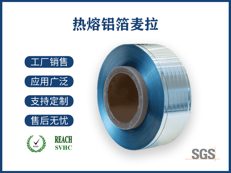 04 熱熔鋁箔麥拉帶.png