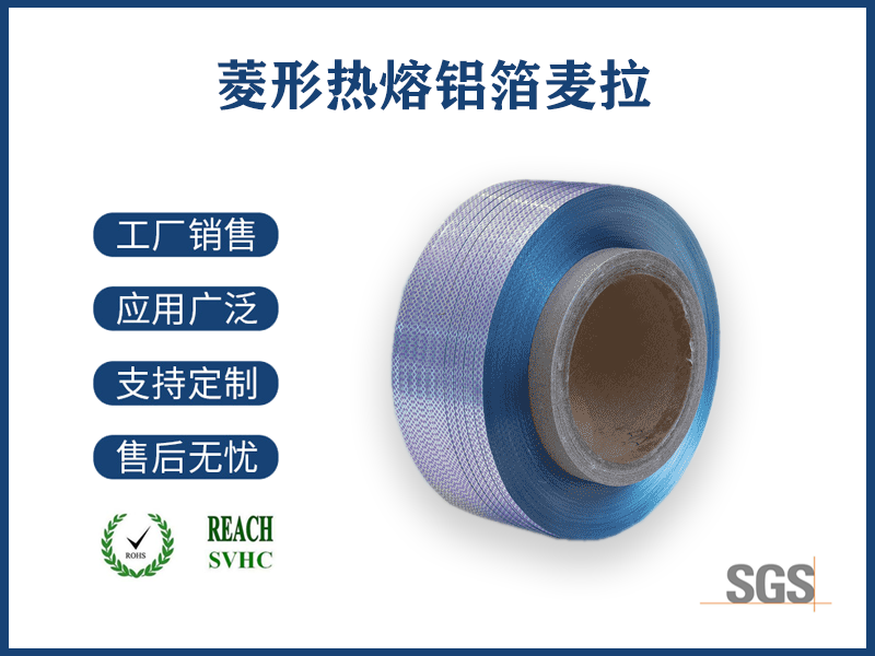 01 菱形熱熔鋁箔麥拉.png