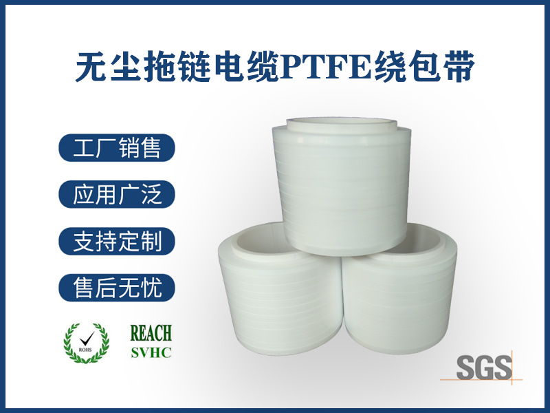 18 無塵拖鏈PTFE繞包帶.png